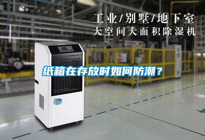 紙箱在存放時如何防潮？