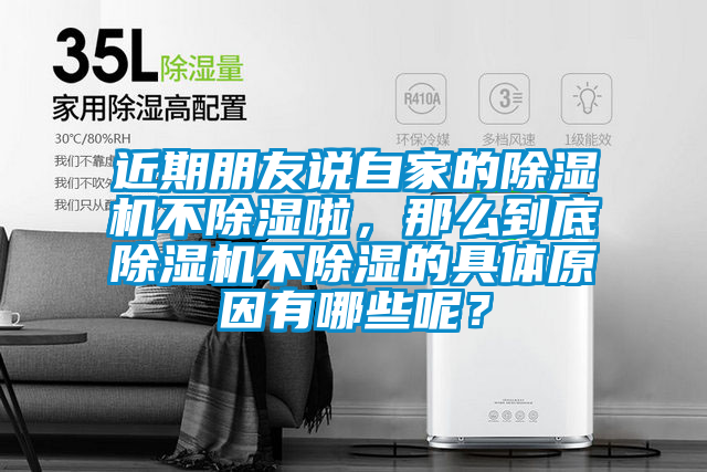 近期朋友說自家的除濕機不除濕啦，那么到底除濕機不除濕的具體原因有哪些呢？