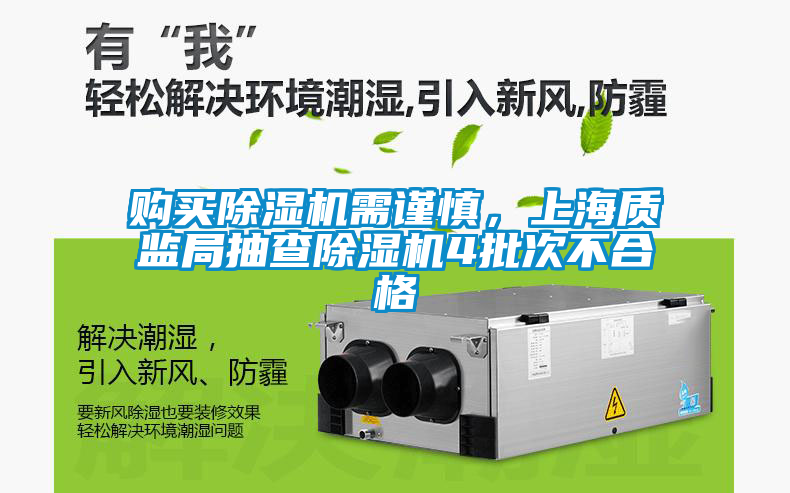 購買除濕機需謹慎，上海質監局抽查除濕機4批次不合格