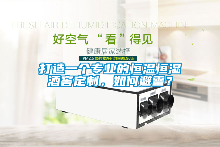 打造一個專業的恒溫恒濕酒窖定制，如何避雷？
