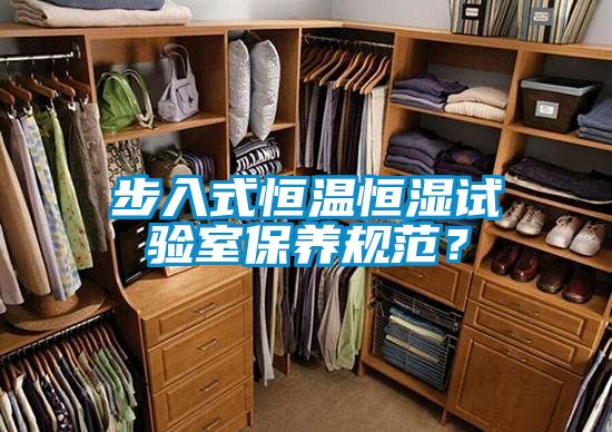 步入式恒溫恒濕試驗室保養規范？