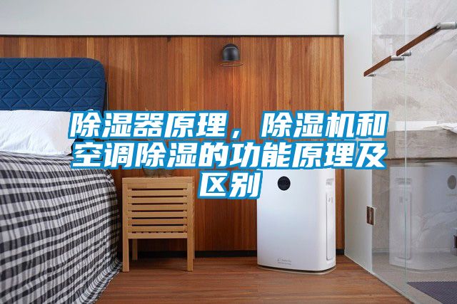 除濕器原理，除濕機和空調除濕的功能原理及區別