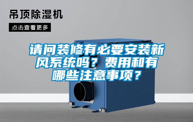 請問裝修有必要安裝新風系統嗎？費用和有哪些注意事項？