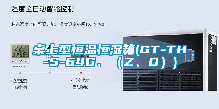 桌上型恒溫恒濕箱(GT-TH-S-64G、（Z、D）)