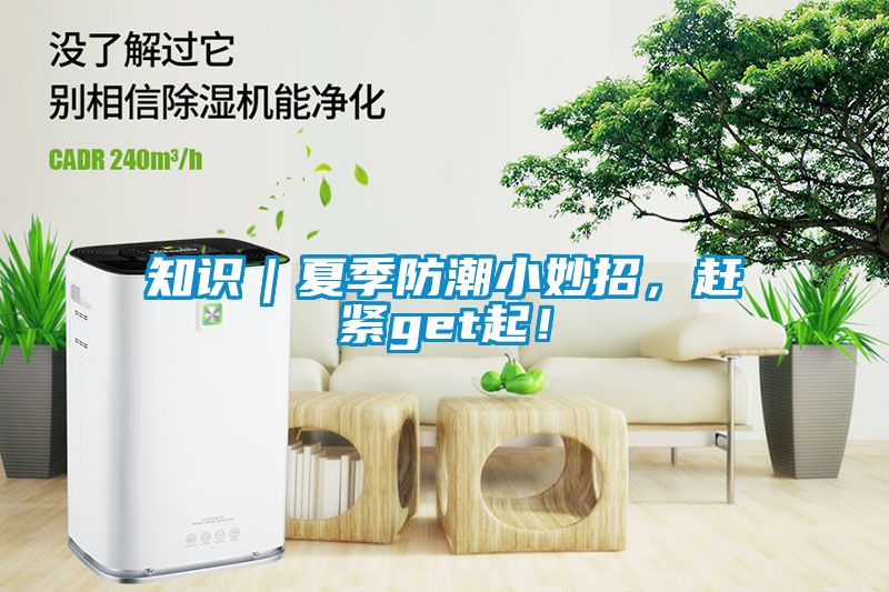 知識｜夏季防潮小妙招，趕緊get起！