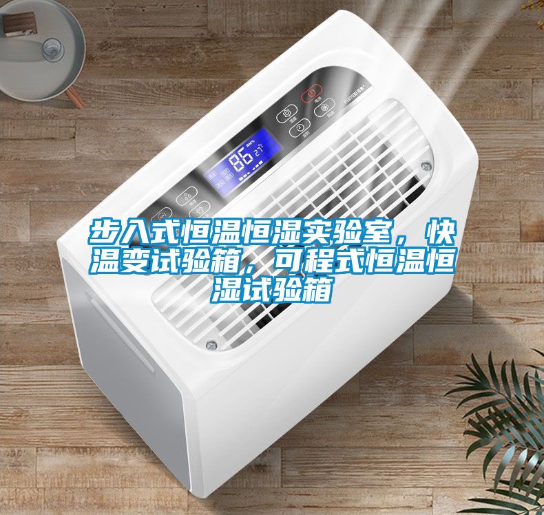 步入式恒溫恒濕實驗室，快溫變試驗箱，可程式恒溫恒濕試驗箱