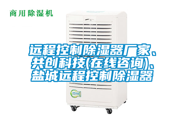 遠程控制除濕器廠家、共創科技(在線咨詢)、鹽城遠程控制除濕器