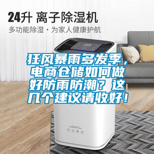 狂風暴雨多發季，電商倉儲如何做好防雨防潮？這幾個建議請收好！