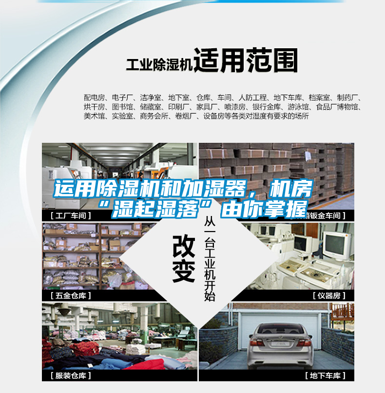 運用除濕機和加濕器，機房“濕起濕落”由你掌握