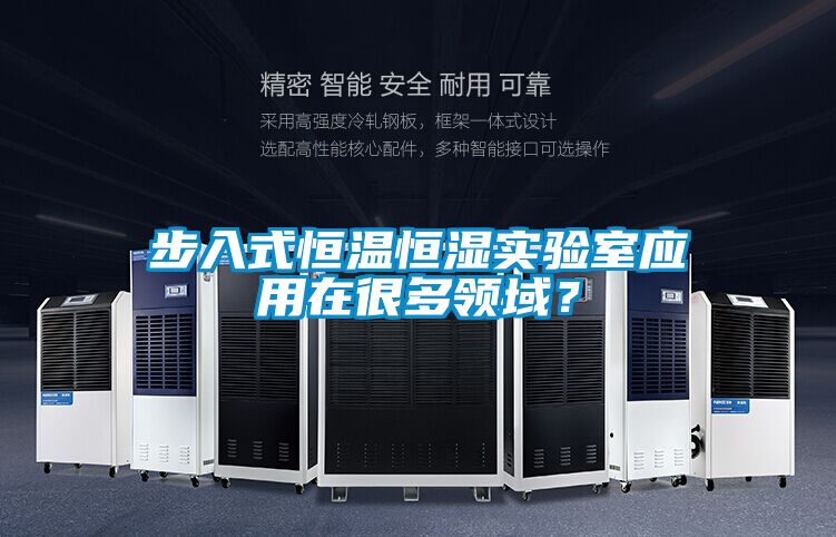 步入式恒溫恒濕實驗室應用在很多領域？
