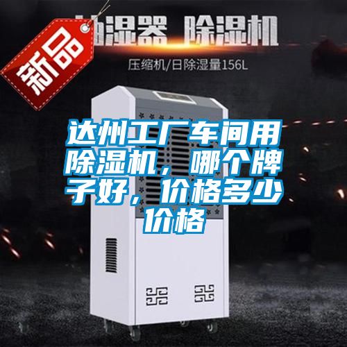 達州工廠車間用除濕機，哪個牌子好，價格多少價格