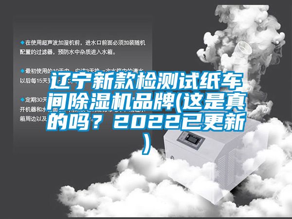 遼寧新款檢測試紙車間除濕機品牌(這是真的嗎？2022已更新)