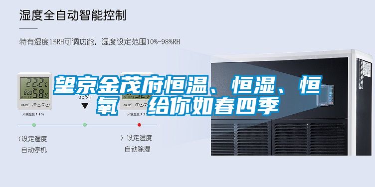 望京金茂府恒溫、恒濕、恒氧  給你如春四季