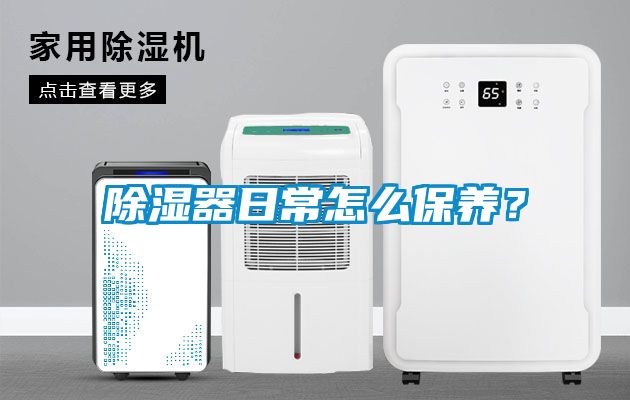除濕器日常怎么保養？