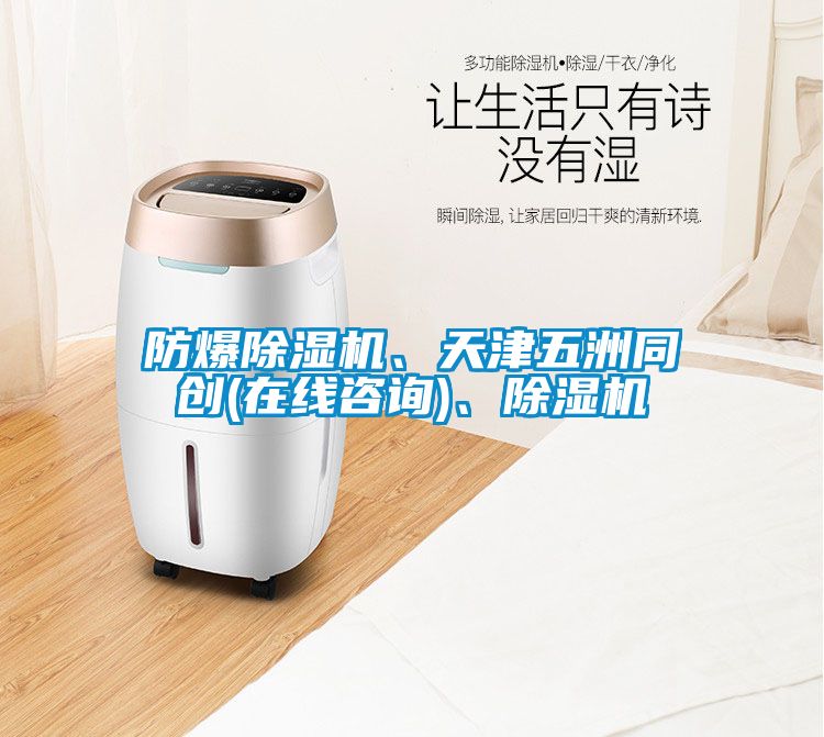 防爆除濕機、天津五洲同創(在線咨詢)、除濕機
