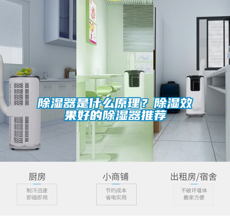 除濕器是什么原理？除濕效果好的除濕器推薦
