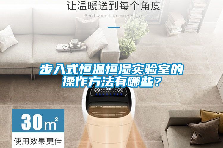 步入式恒溫恒濕實驗室的操作方法有哪些？
