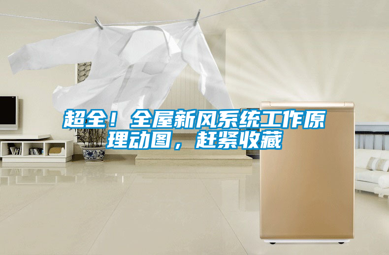 超全！全屋新風系統工作原理動圖，趕緊收藏