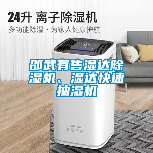 邵武有售濕達除濕機、濕達快速抽濕機