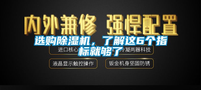 選購除濕機，了解這6個指標就夠了