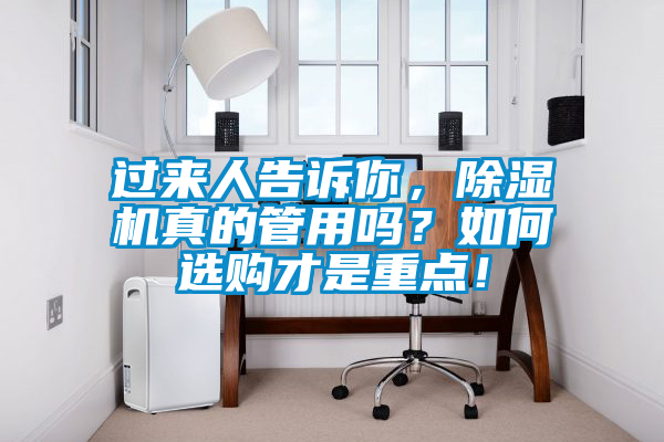 過來人告訴你，除濕機真的管用嗎？如何選購才是重點！