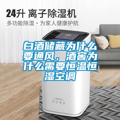 白酒儲藏為什么要通風，酒窖為什么需要恒溫恒濕空調