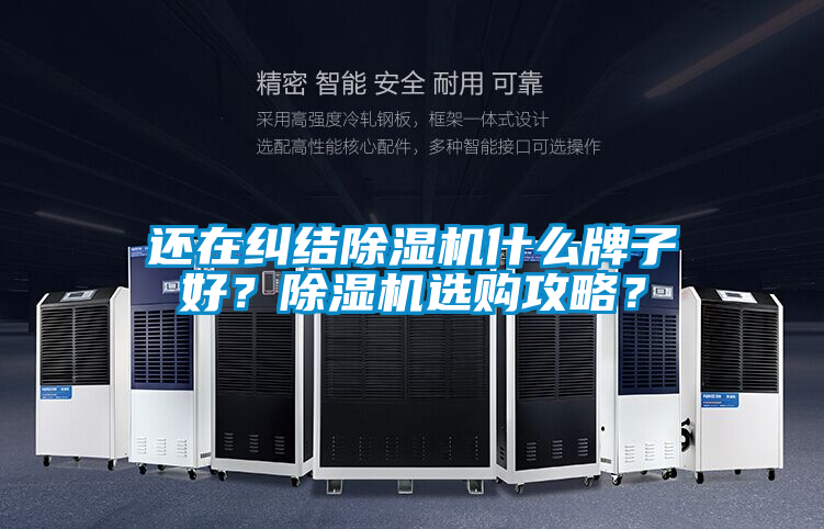 還在糾結除濕機什么牌子好？除濕機選購攻略？