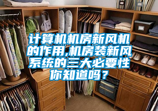 計算機機房新風機的作用,機房裝新風系統的三大必要性你知道嗎？