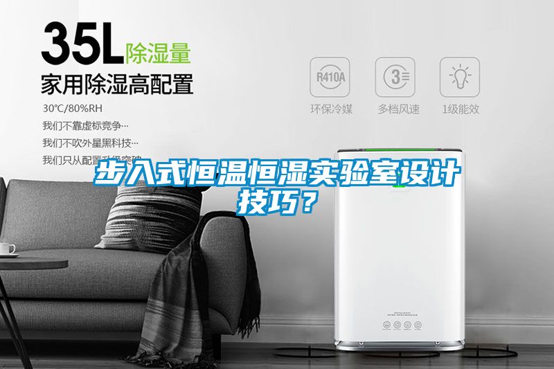 步入式恒溫恒濕實驗室設計技巧？