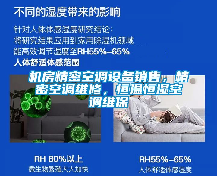 機房精密空調設備銷售，精密空調維修，恒溫恒濕空調維保
