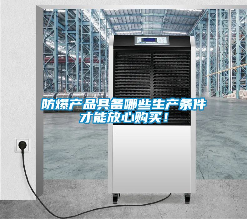 防爆產品具備哪些生產條件才能放心購買！