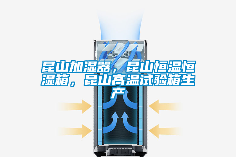 昆山加濕器，昆山恒溫恒濕箱，昆山高溫試驗箱生產