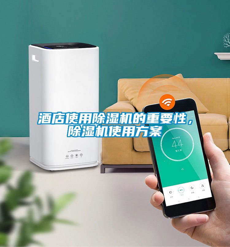 酒店使用除濕機的重要性，除濕機使用方案