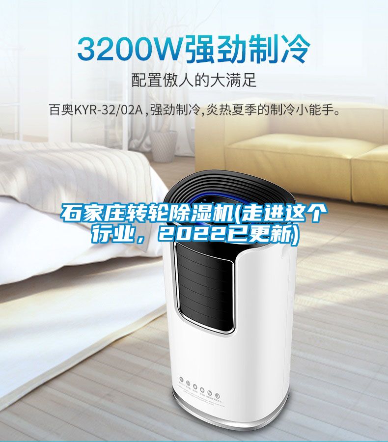 石家莊轉輪除濕機(走進這個行業，2022已更新)