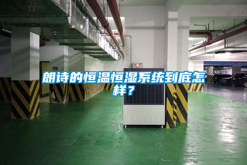朗詩的恒溫恒濕系統到底怎樣？
