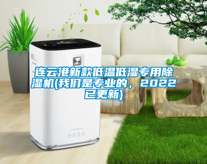 連云港新款低溫低濕專用除濕機(我們是專業的，2022已更新)