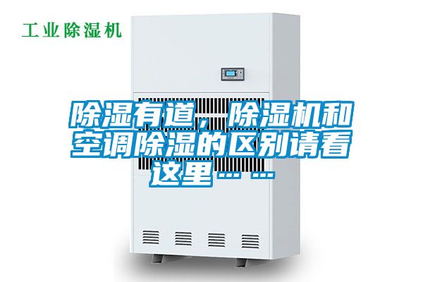 除濕有道，除濕機和空調除濕的區別請看這里……