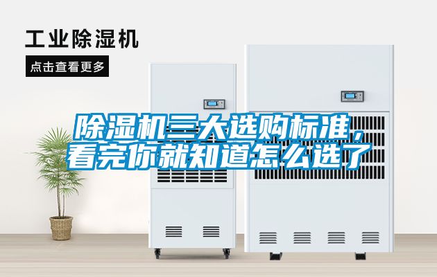 除濕機三大選購標準，看完你就知道怎么選了