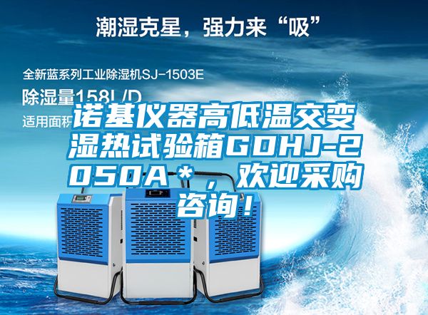 諾基儀器高低溫交變濕熱試驗箱GDHJ-2050A＊，歡迎采購咨詢！