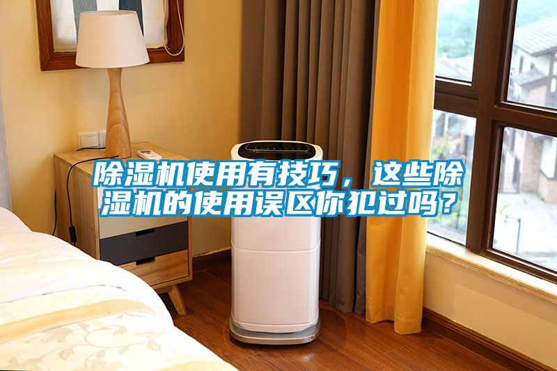 除濕機使用有技巧，這些除濕機的使用誤區你犯過嗎？