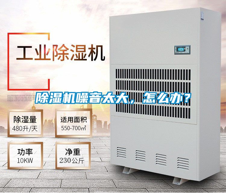 除濕機噪音太大，怎么辦？