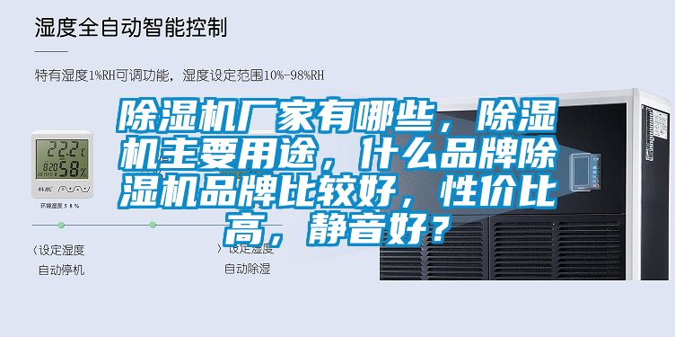 除濕機廠家有哪些，除濕機主要用途，什么品牌除濕機品牌比較好，性價比高，靜音好？