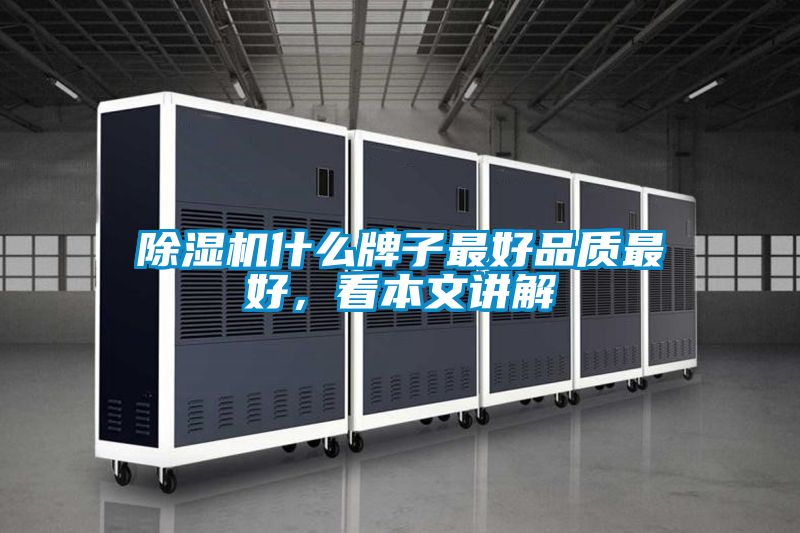 除濕機什么牌子最好品質最好，看本文講解