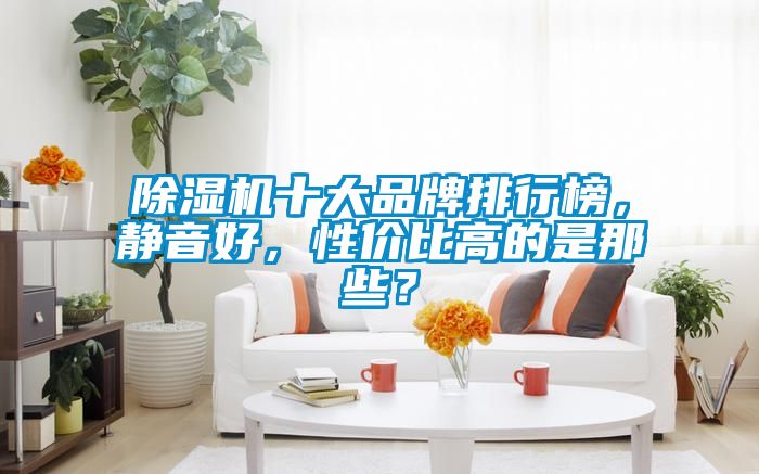除濕機十大品牌排行榜，靜音好，性價比高的是那些？