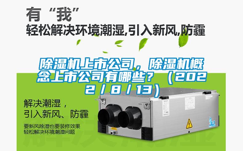 除濕機上市公司，除濕機概念上市公司有哪些？（2022／8／13）