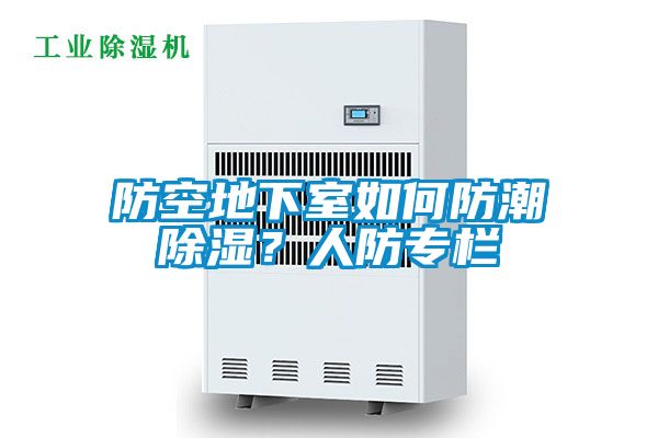 防空地下室如何防潮除濕？人防專欄