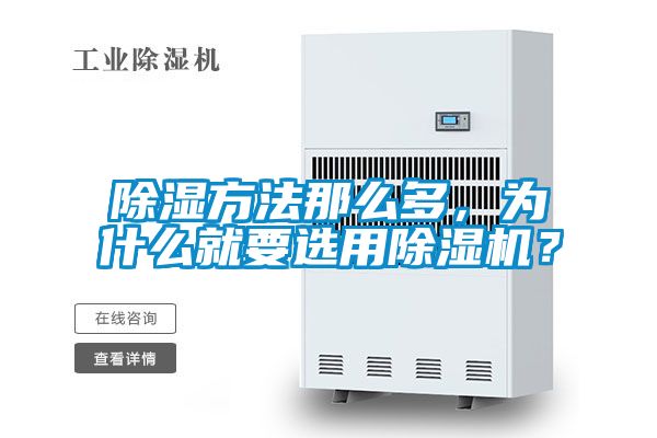 除濕方法那么多，為什么就要選用除濕機？