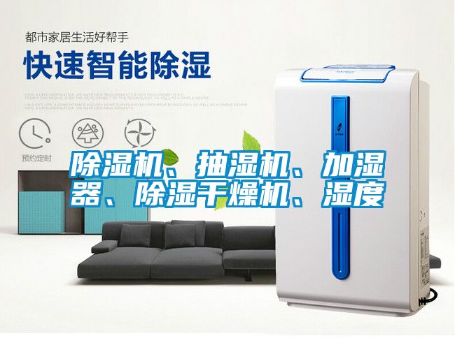 除濕機、抽濕機、加濕器、除濕干燥機、濕度