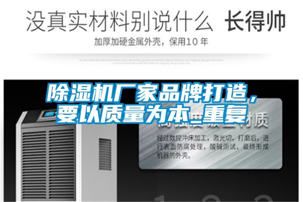 除濕機廠家品牌打造，要以質量為本_重復