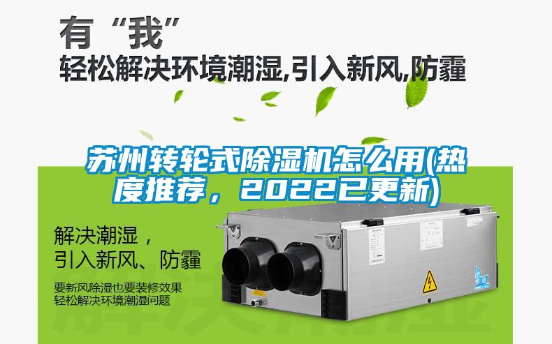 蘇州轉輪式除濕機怎么用(熱度推薦，2022已更新)